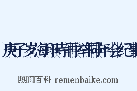 庚子岁海印寺再举同年会纪事是什么意思的图片